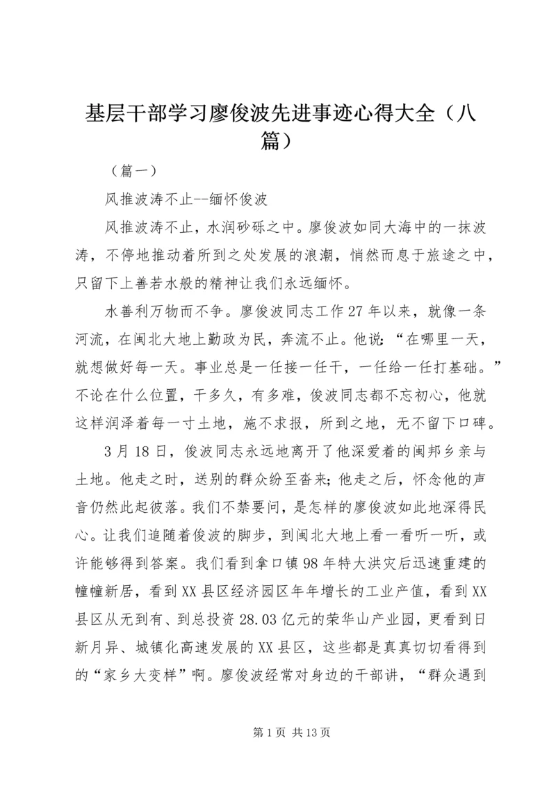 基层干部学习廖俊波先进事迹心得大全（八篇）.docx