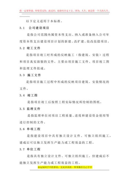 建设项目竣工文件的编制.docx