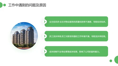 绿色简约风物业管理经理述职报告PPT模板