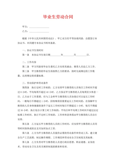 毕业生劳动合同.docx