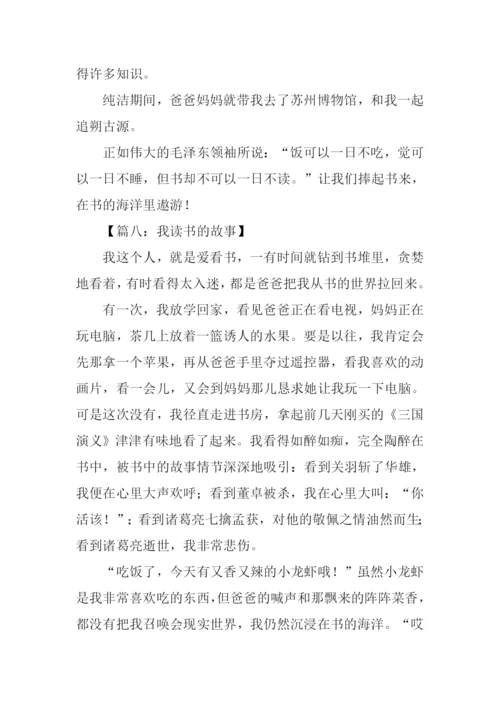 我读书的故事作文500字.docx