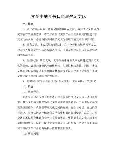 文学中的身份认同与多元文化