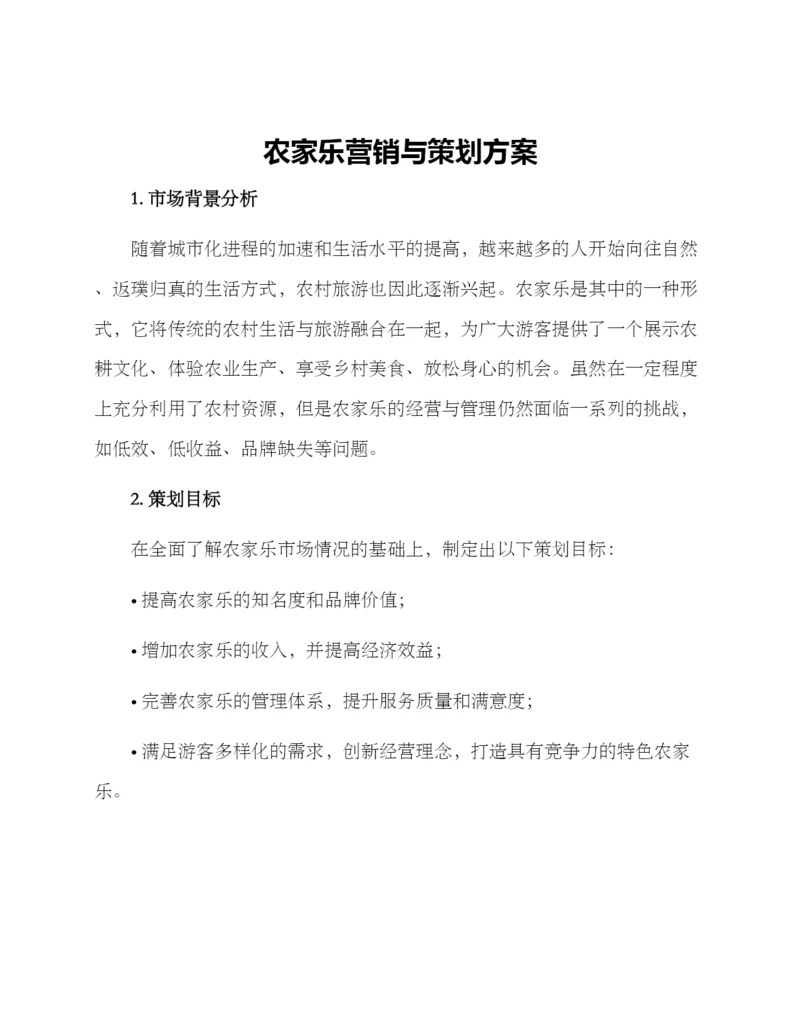 农家乐营销与策划方案.docx