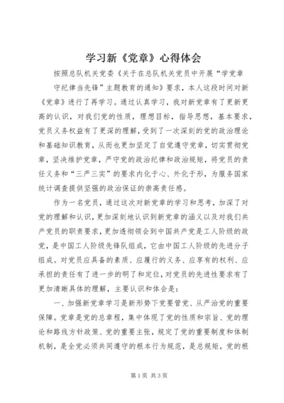 学习新《党章》心得体会 (6).docx