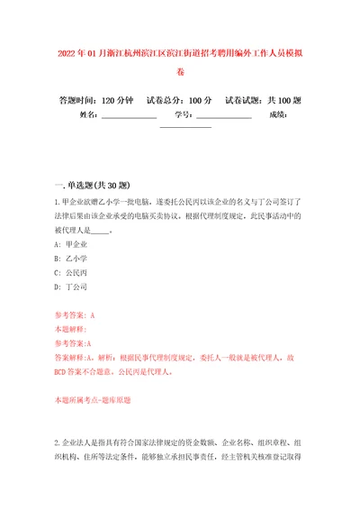 2022年01月浙江杭州滨江区滨江街道招考聘用编外工作人员模拟考试卷第10套