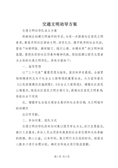 交通文明劝导方案.docx