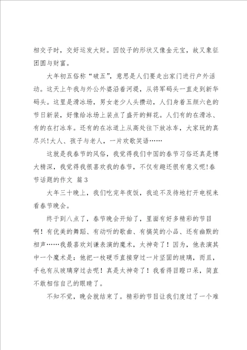春节话题的作文集锦10篇