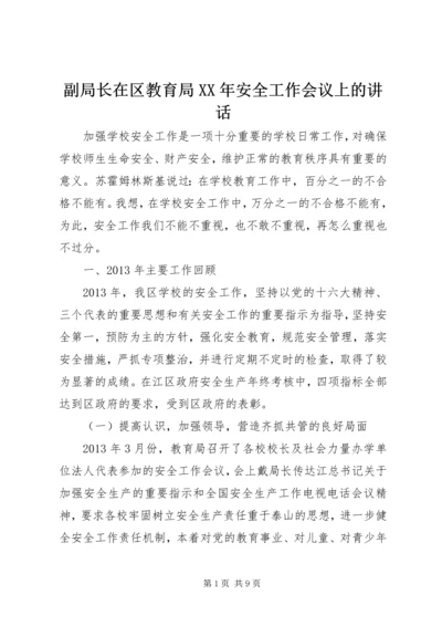 副局长在区教育局XX年安全工作会议上的讲话.docx