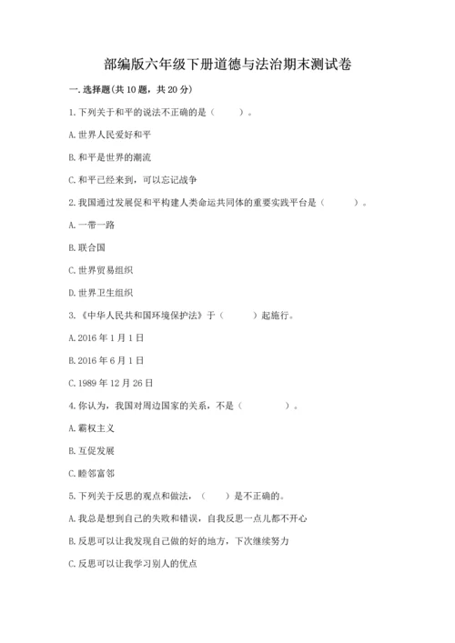 部编版六年级下册道德与法治期末测试卷及参考答案（完整版）.docx