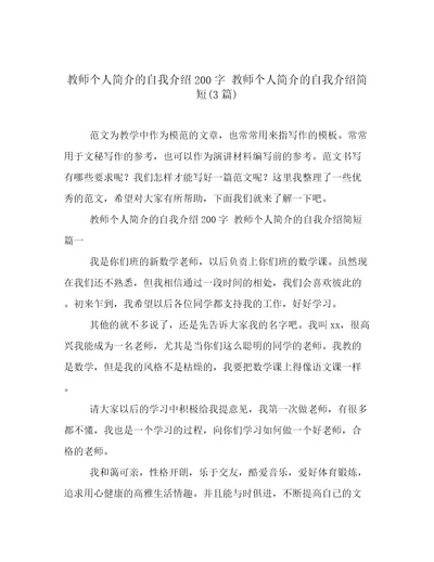 教师个人简介的自我介绍200字教师个人简介的自我介绍简短(3篇)