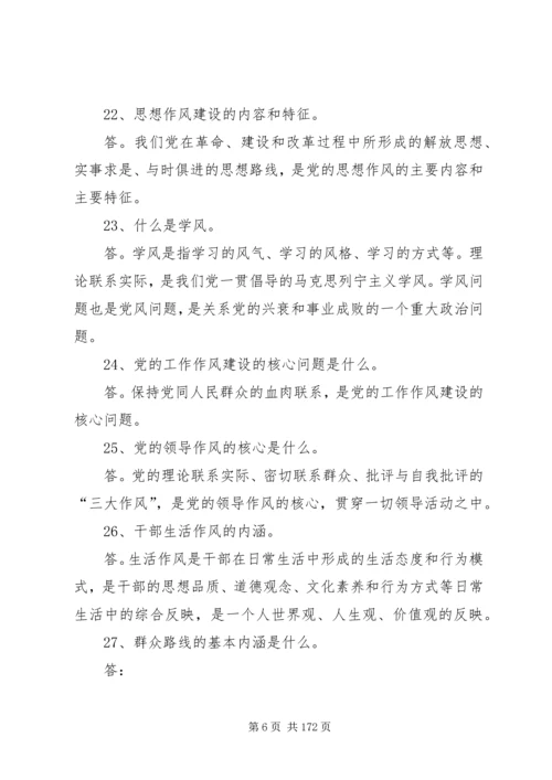 党的群众路线教育实践活动200问大全.docx