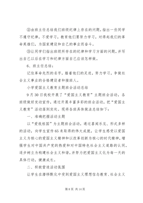 爱国主义主题教育活动计划.docx