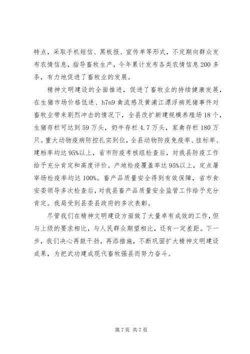 县畜牧局精神文明建设情况汇报.docx