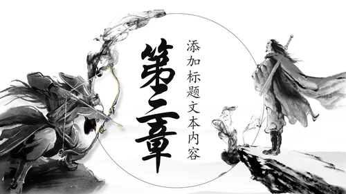 中国风武侠笑傲江湖古代战争亮剑水墨培训宣讲PPT