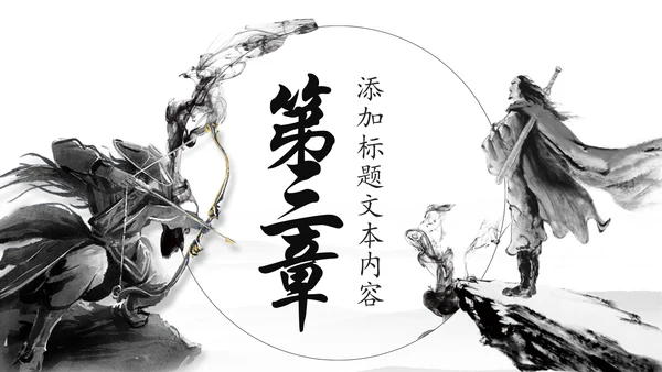 中国风武侠笑傲江湖古代战争亮剑水墨培训宣讲PPT
