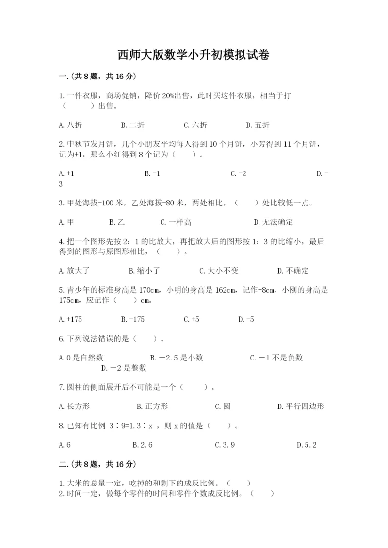 西师大版数学小升初模拟试卷含完整答案（全优）.docx