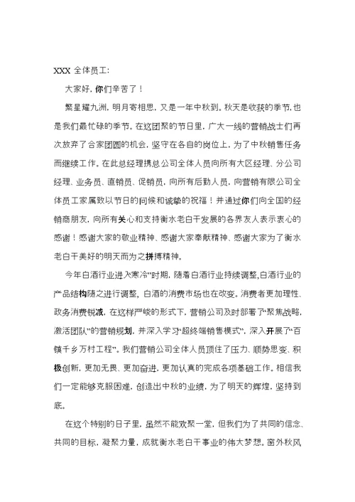 关于中秋节员工慰问信模板合集5篇