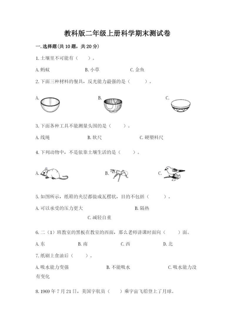 教科版二年级上册科学期末测试卷(真题汇编).docx