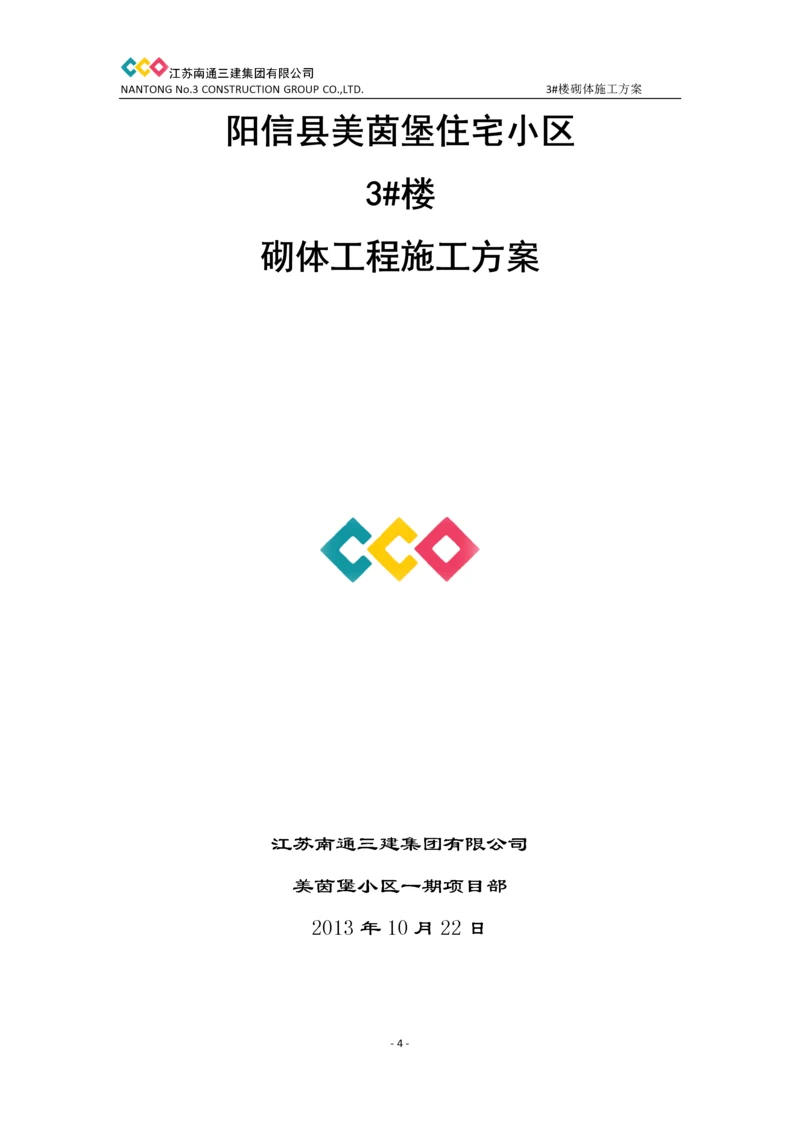 加气块砌筑专项施工方案.docx