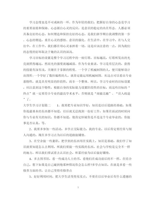 精编之大学生学习计划总结范文800字.docx