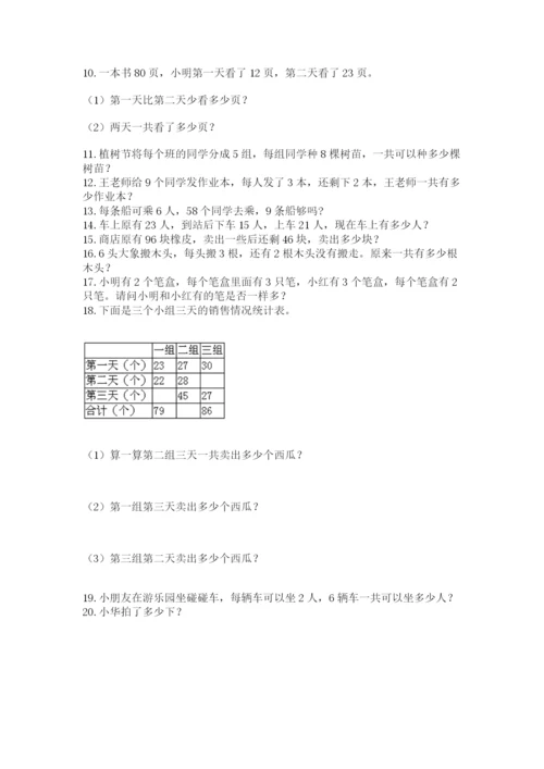 二年级上册数学解决问题100道及参考答案【突破训练】.docx