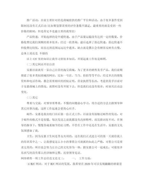 精编之网络销售一周工作总结范文.docx