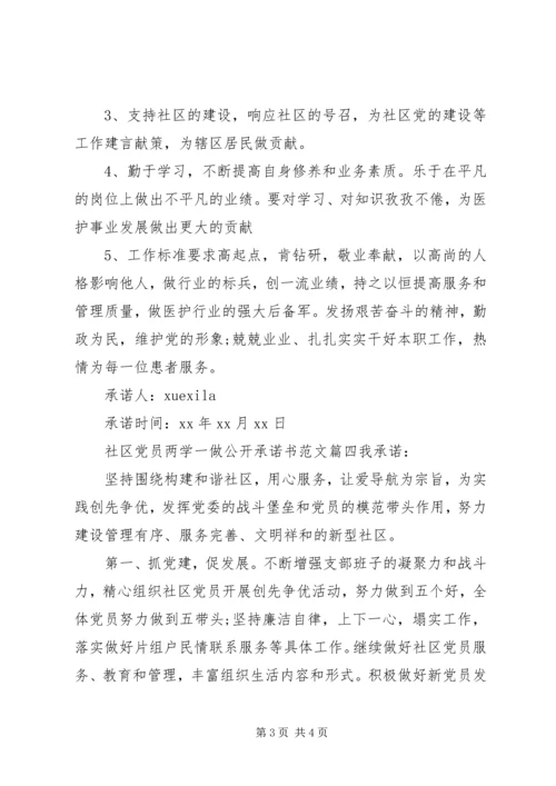 社区党员两学一做公开承诺书.docx