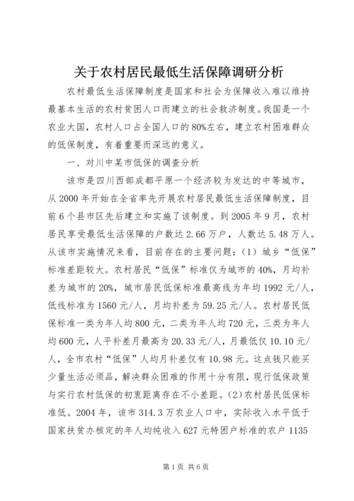 关于农村居民最低生活保障调研分析_1.docx