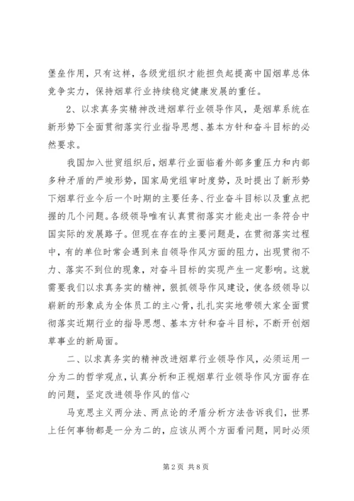 以求真务实的精神改进烟草行业领导作风.docx