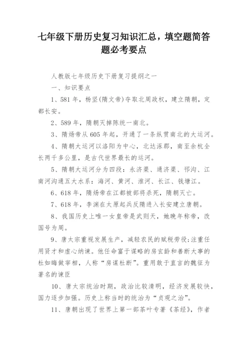 七年级下册历史复习知识汇总，填空题简答题必考要点.docx