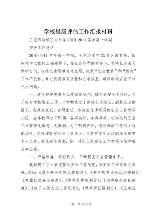 学校星级评估工作汇报材料 (2).docx