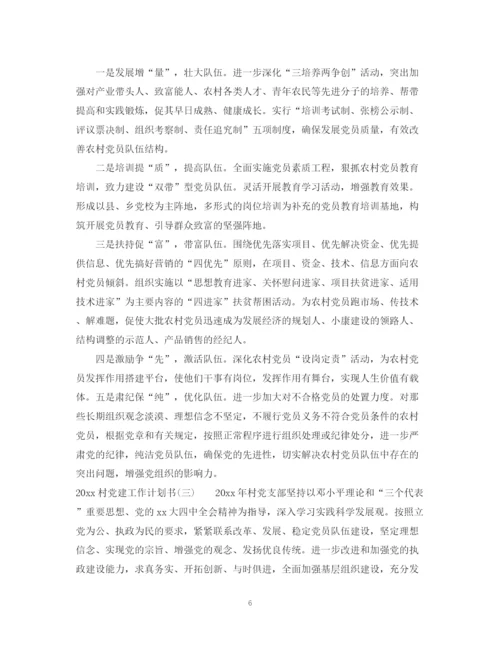 精编之村党建工作计划书.docx