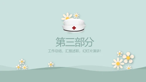 绿色简约风护士长述职报告动态PPT