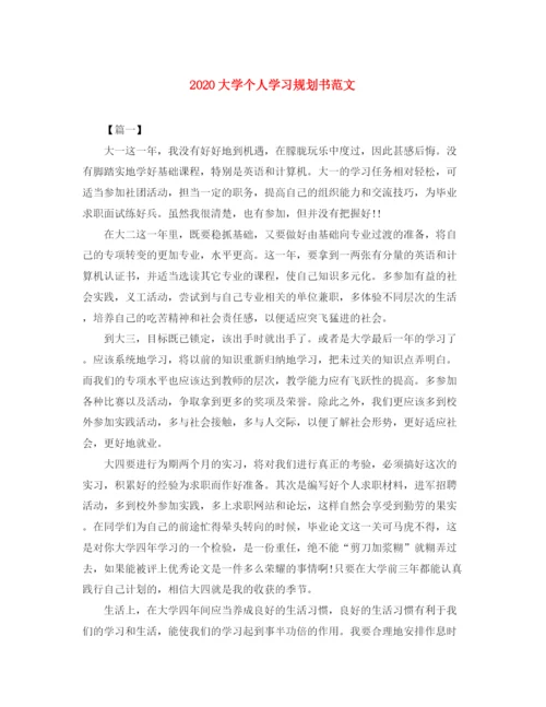 精编之大学个人学习规划书范文.docx