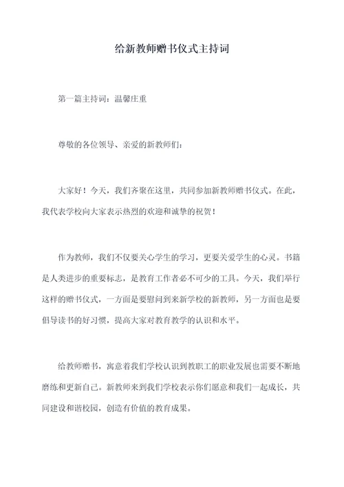 给新教师赠书仪式主持词