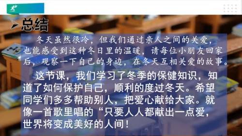 一年级道德与法治上册：第十四课健康过冬天 课件（共38张PPT）