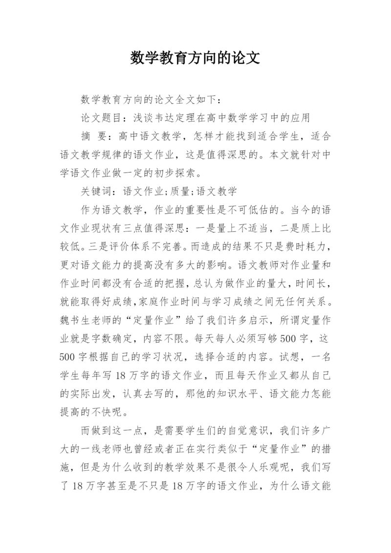 数学教育方向的论文.docx