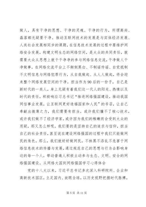 从“网络大国”到“网络强国”心得体会_.docx