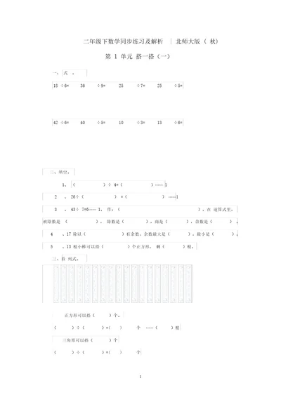 小学二年级下册数学一课一练《搭一搭(一)》北师大版