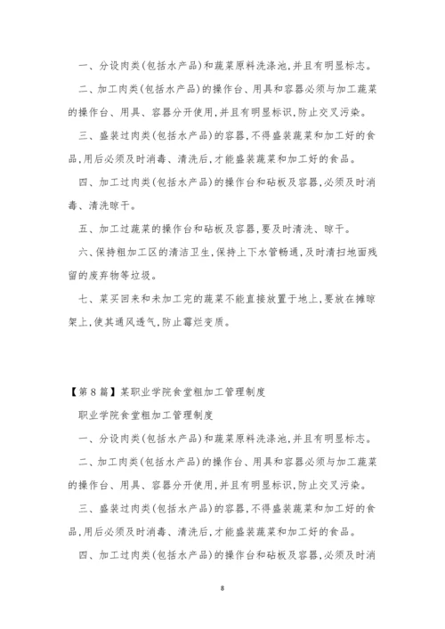 粗加管理制度15篇.docx