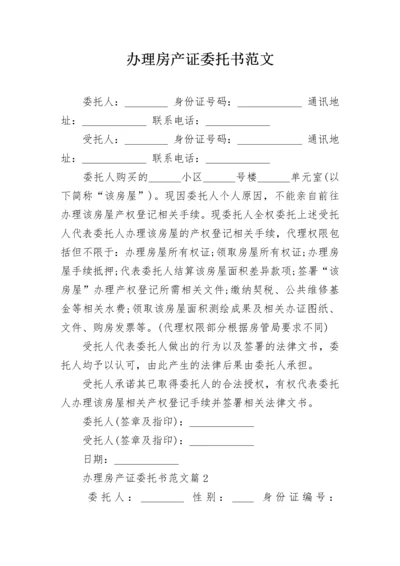 办理房产证委托书范文.docx