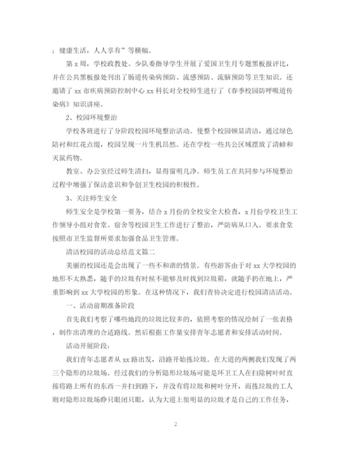 精编之清洁校园的活动总结范文.docx