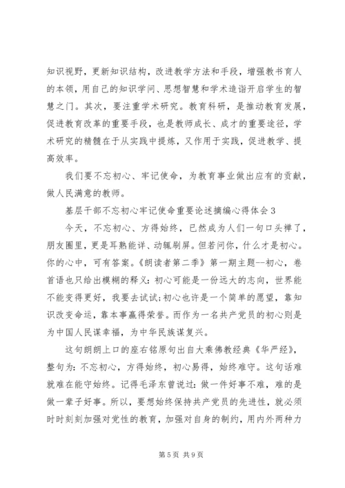 基层干部不忘初心牢记使命重要论述摘编心得体会5篇.docx