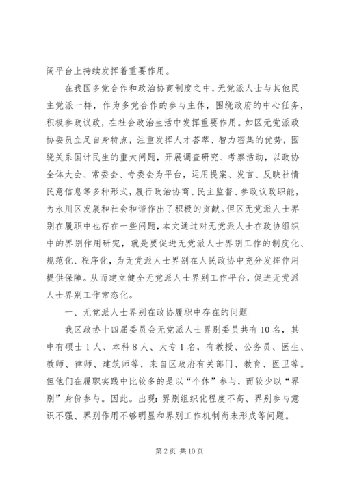 无党派人士在政协组织中的界别作用研究.docx