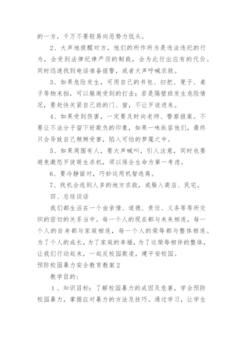 预防校园暴力安全教育教案.docx