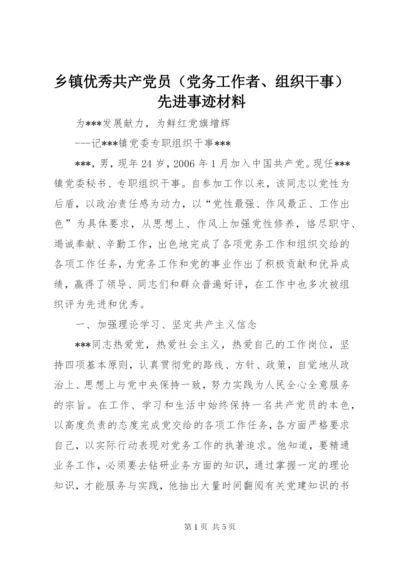 乡镇优秀共产党员（党务工作者、组织干事）先进事迹材料.docx