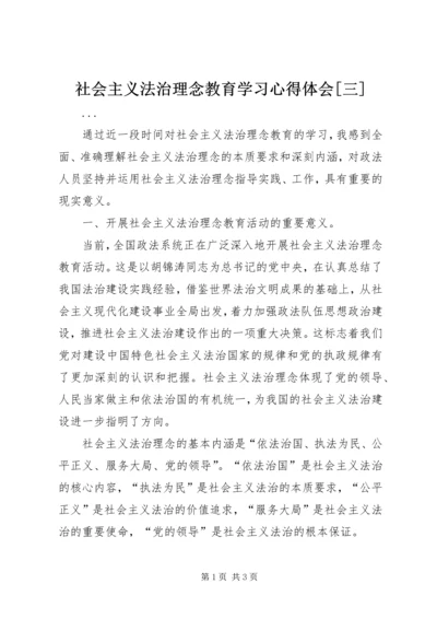 社会主义法治理念教育学习心得体会[三].docx