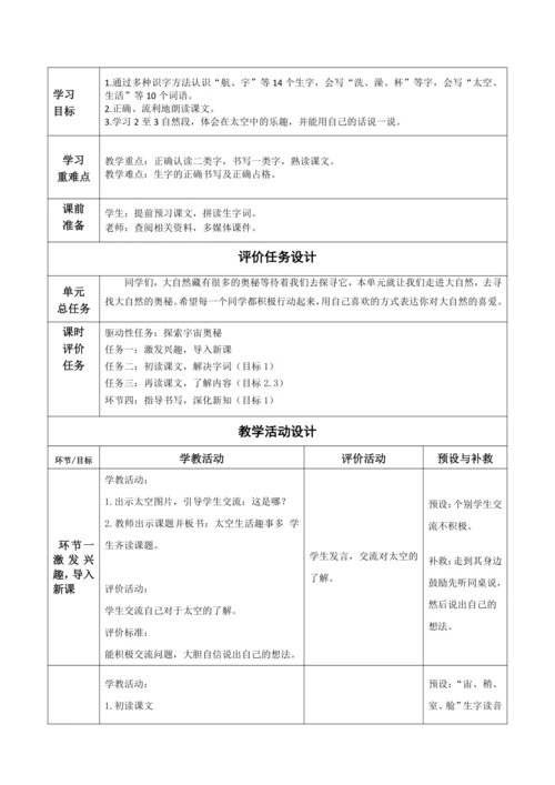 【大单元】18《太空生活趣事多》第一课时 教学设计