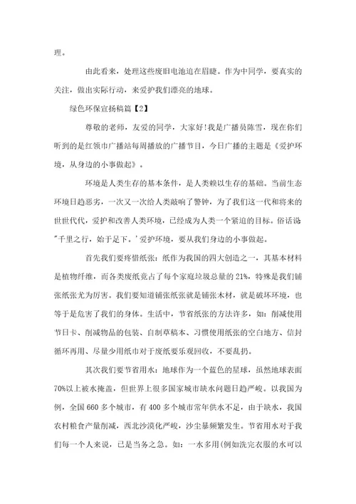 绿色环保宣传稿环保宣传稿范文大全