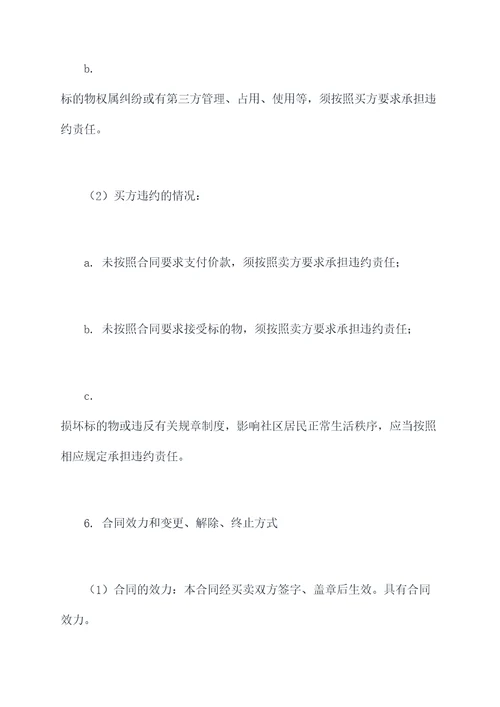 章丘白云湖老房子买卖合同